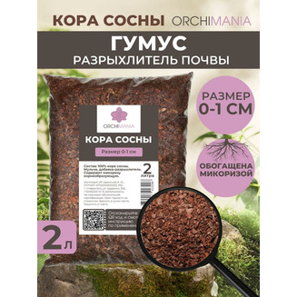 Кора сосны 0-10 мм Разрыхлитель "Orchimania" 2 л